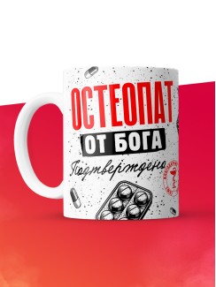 Кружка с принтом, Остеопат от бога, подтверждено, белая, 330 мл