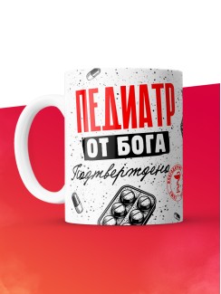 Кружка с принтом, Педиатр от бога, подтверждено, белая, 330 мл
