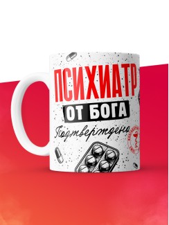 Кружка с принтом, Психиатр от бога, подтверждено, белая, 330 мл