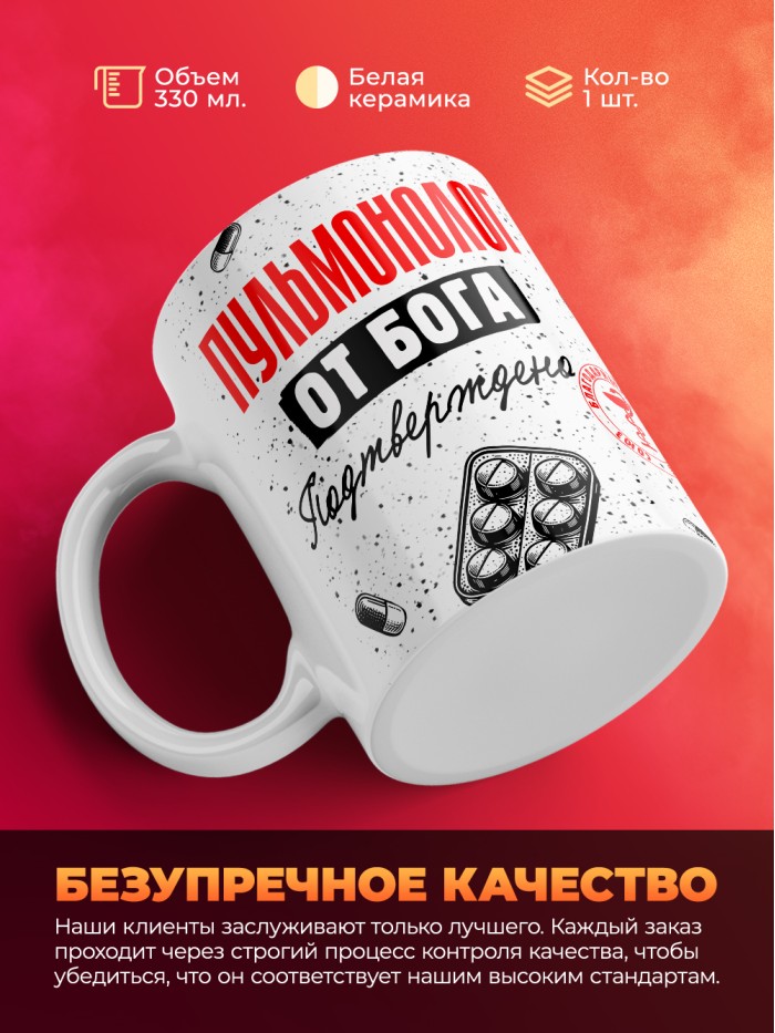 Кружка с принтом, Пульмонолог от бога, подтверждено, белая, 330 мл  Истра