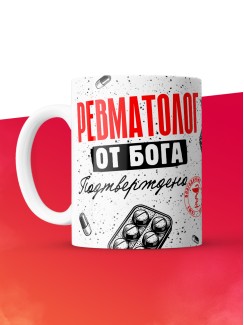 Кружка с принтом, Ревматолог от бога, подтверждено, белая, 330 мл
