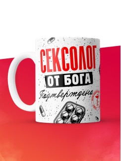 Кружка с принтом, Сексолог от бога, подтверждено, белая, 330 мл