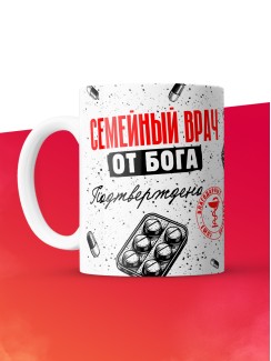 Кружка с принтом, Семейный врач от бога, подтверждено, белая, 330 мл