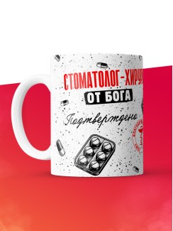 Кружка с принтом, Стоматолог-хирург от бога, подтверждено, белая, 330 мл