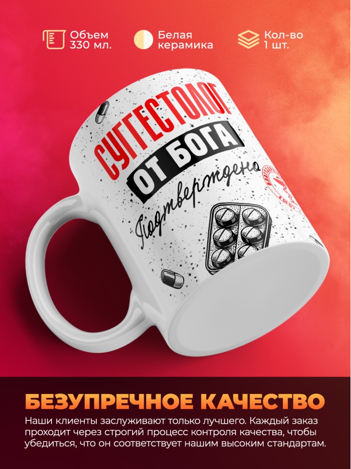 Кружка с принтом, Суггестолог от бога, подтверждено, белая, 330 мл  Истра