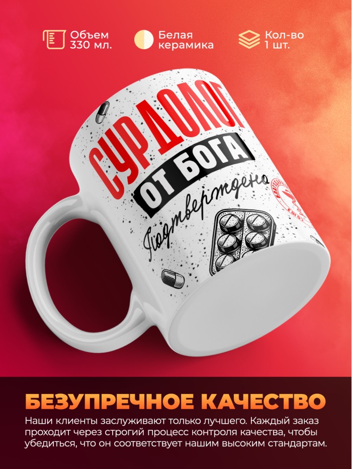 Кружка с принтом, Сурдолог от бога, подтверждено, белая, 330 мл  Истра