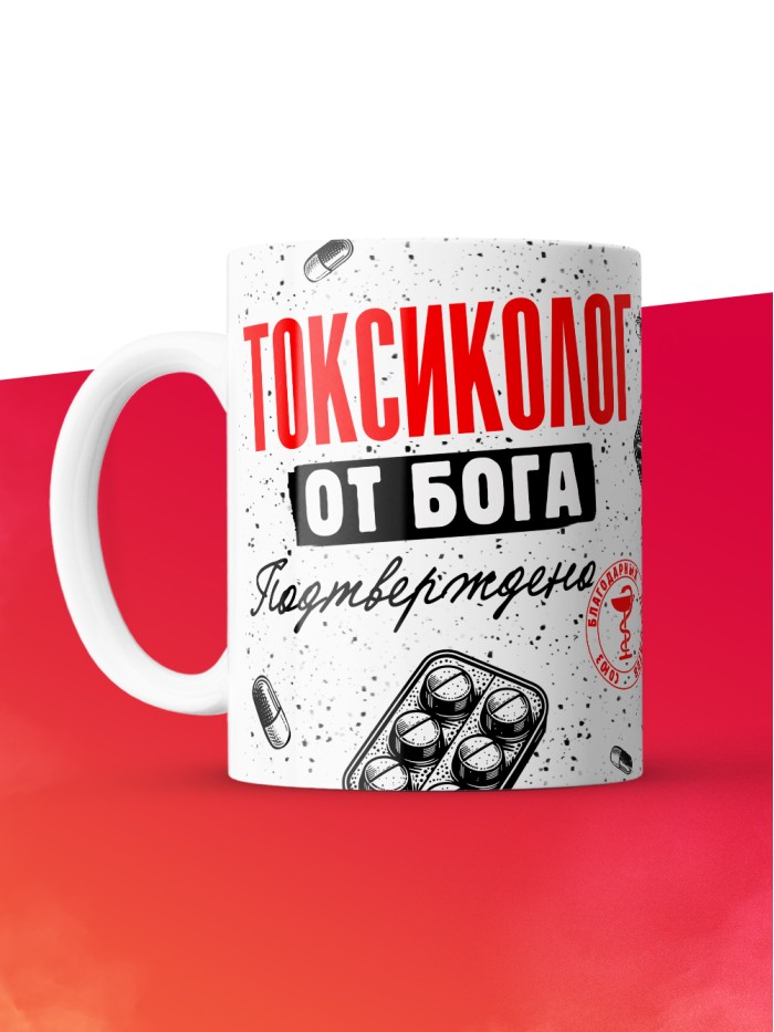 Кружка с принтом, Токсиколог от бога, подтверждено, белая, 330 мл  Истра