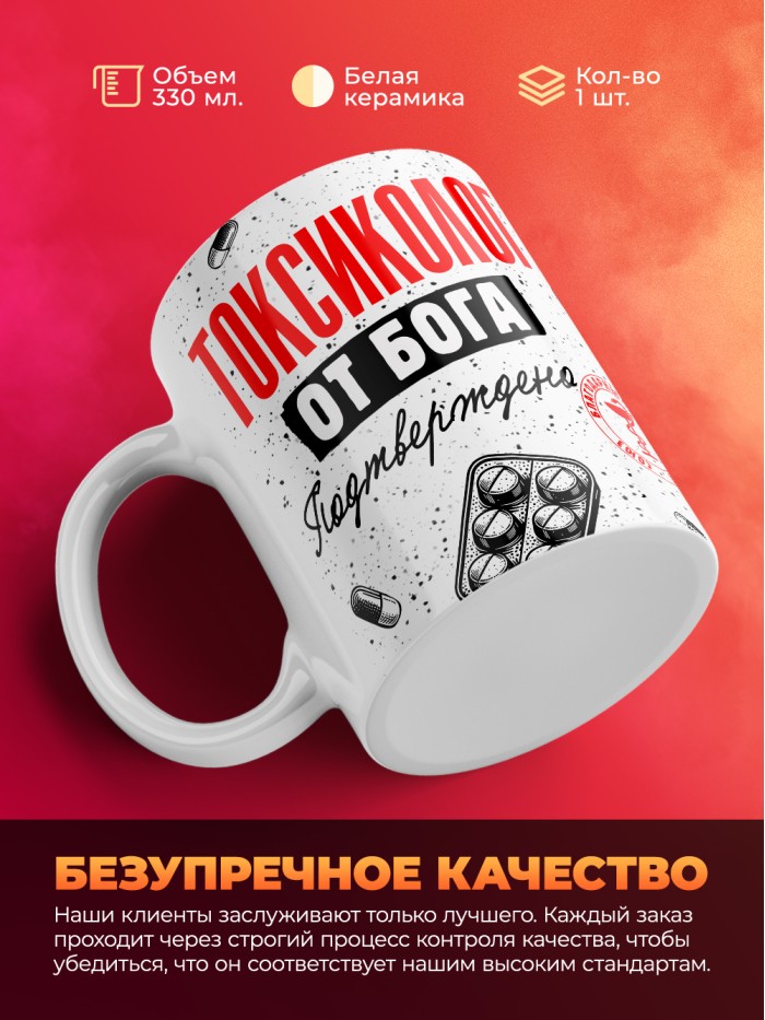 Кружка с принтом, Токсиколог от бога, подтверждено, белая, 330 мл  Истра