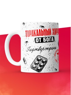 Кружка с принтом, Торакальный хирург от бога, подтверждено, белая, 330 мл