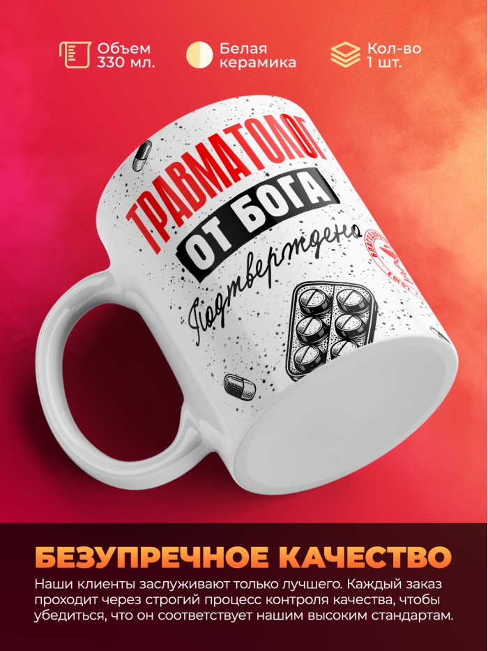 Кружка с принтом, Травматолог от бога, подтверждено, белая, 330 мл  Истра