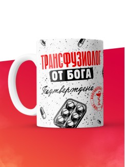 Кружка с принтом, Трансфузиолог от бога, подтверждено, белая, 330 мл