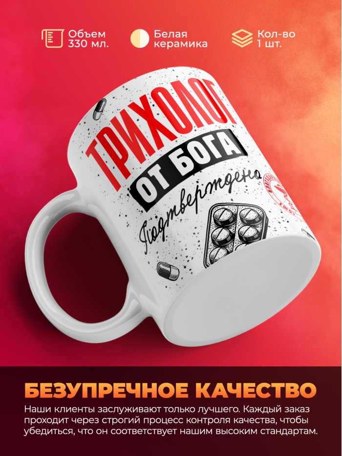 Кружка с принтом, Трихолог от бога, подтверждено, белая, 330 мл  Истра