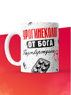 Кружка с принтом, Урогинеколог от бога, подтверждено, белая, 330 мл