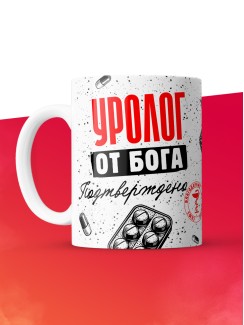 Кружка с принтом, Уролог от бога, подтверждено, белая, 330 мл