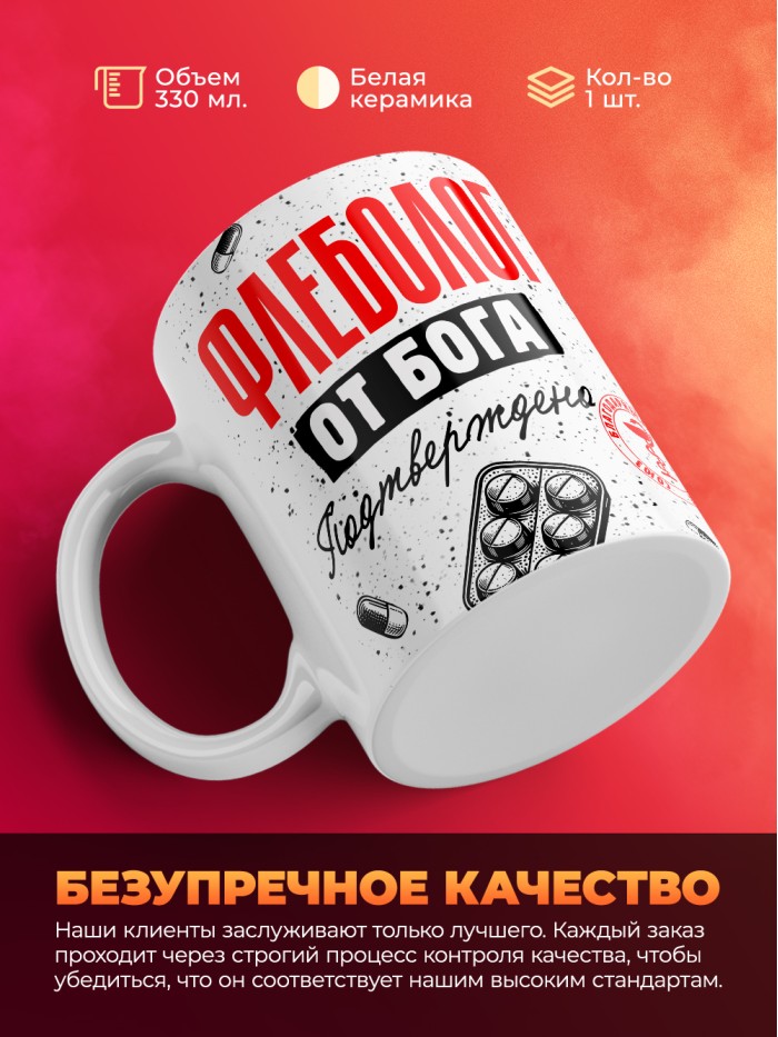 Кружка с принтом, Флеболог от бога, подтверждено, белая, 330 мл  Истра