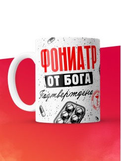 Кружка с принтом, Фониатр от бога, подтверждено, белая, 330 мл