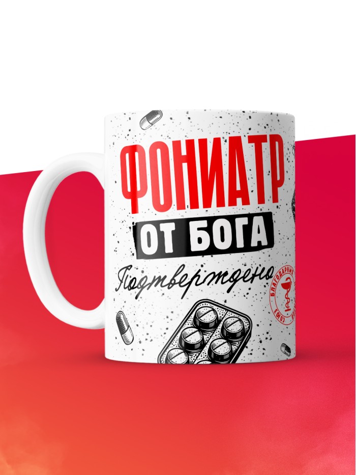 Кружка с принтом, Фониатр от бога, подтверждено, белая, 330 мл  Истра