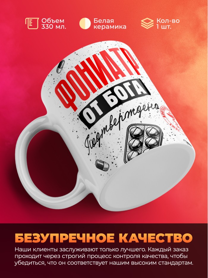 Кружка с принтом, Фониатр от бога, подтверждено, белая, 330 мл  Истра
