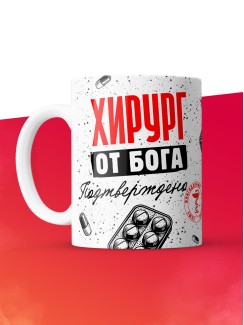 Кружка с принтом, Хирург от бога, подтверждено, белая, 330 мл
