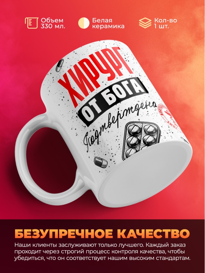 Кружка с принтом, Хирург от бога, подтверждено, белая, 330 мл  Истра