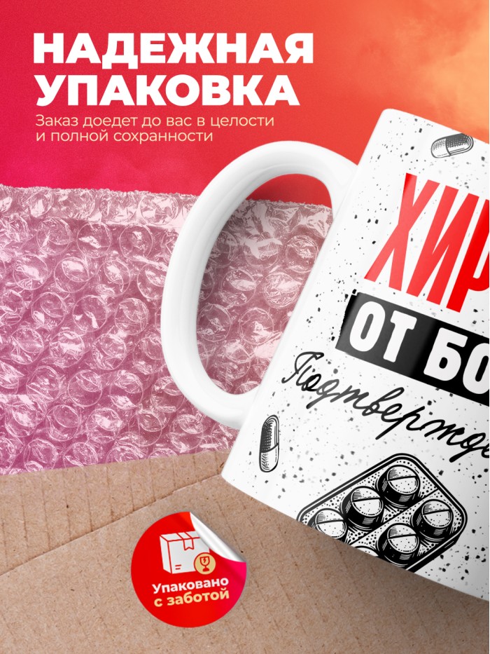 Кружка с принтом, Хирург от бога, подтверждено, белая, 330 мл  Истра