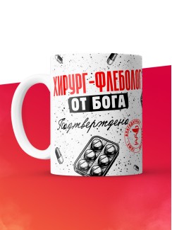 Кружка с принтом, Хирург-флеболог от бога, подтверждено, белая, 330 мл
