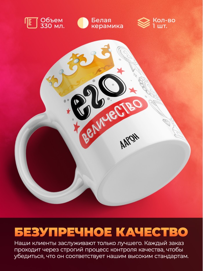 Кружка, Его величество Аарон  Истра