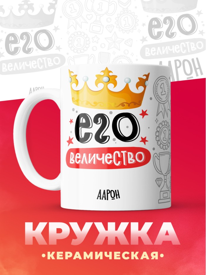 Кружка, Его величество Аарон  Истра