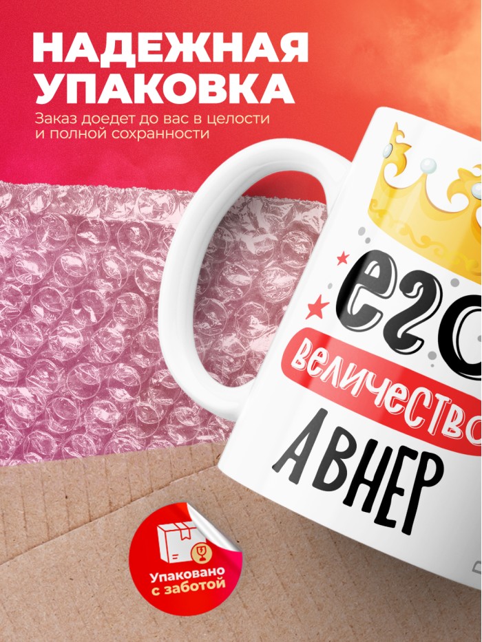 Кружка, Его величество Авнер  Истра