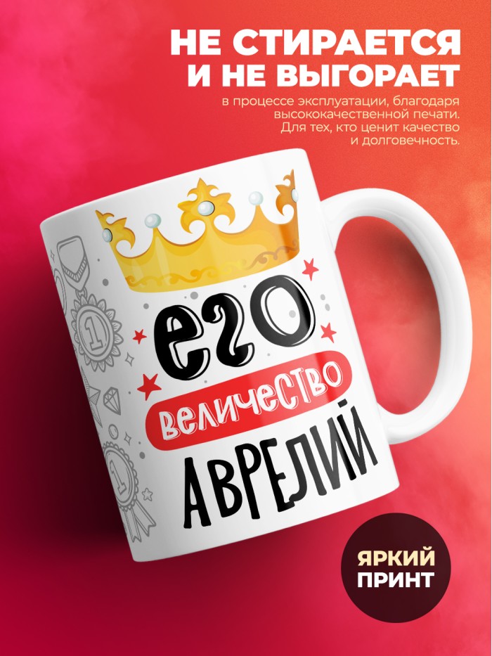 Кружка, Его величество Аврелий  Истра