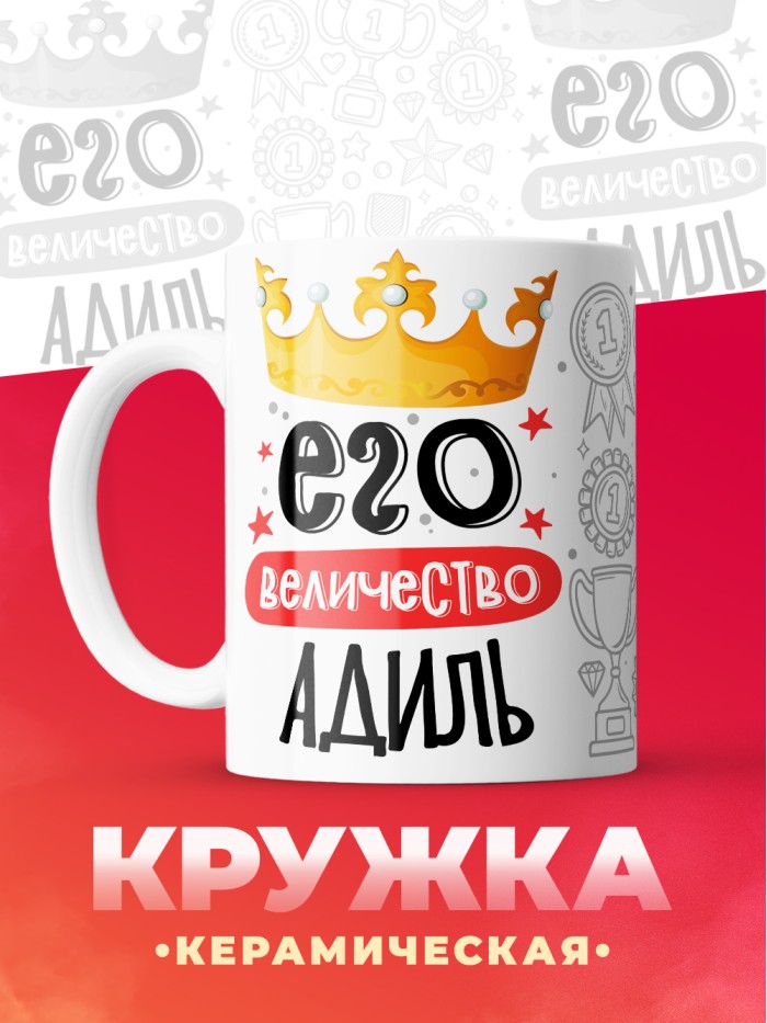 Кружка, Его величество Адиль  Истра