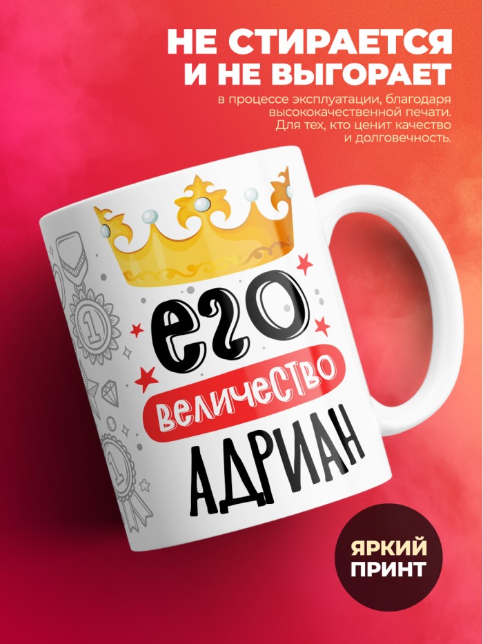 Кружка, Его величество Адриан  Истра