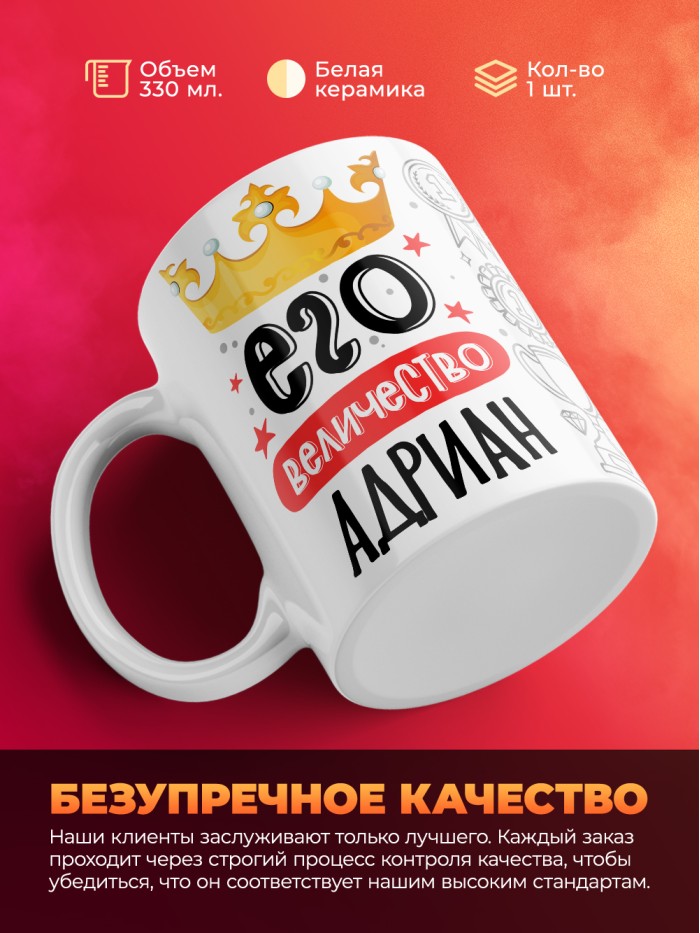 Кружка, Его величество Адриан  Истра