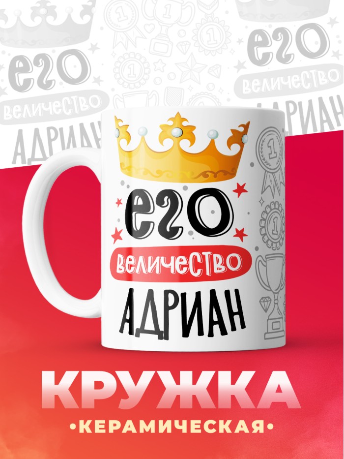 Кружка, Его величество Адриан  Истра