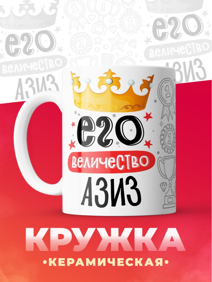Кружка, Его величество Азиз  Истра