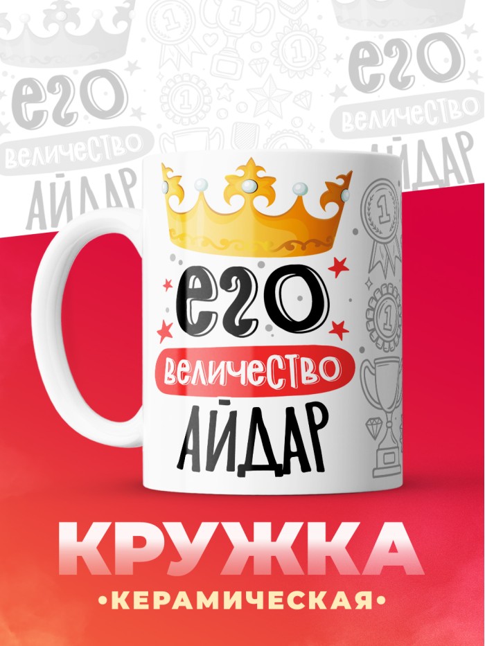 Кружка, Его величество Айдар  Истра
