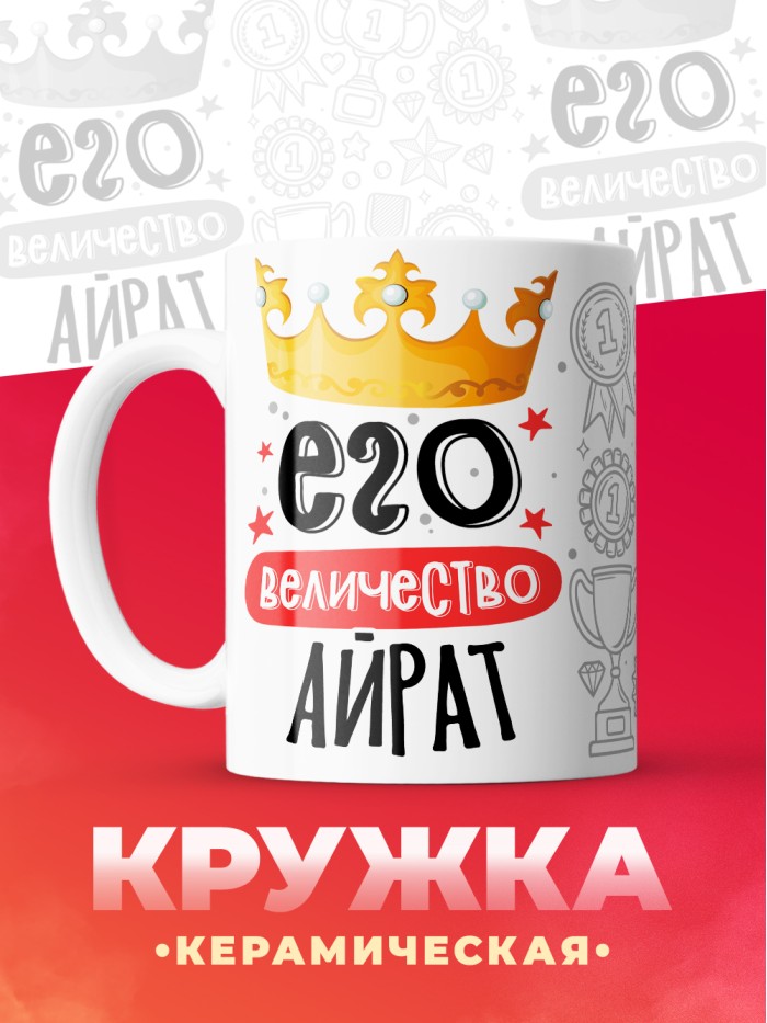 Кружка, Его величество Айрат  Истра
