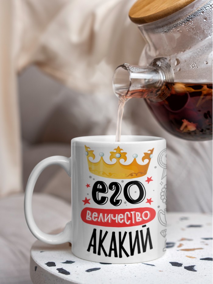 Кружка, Его величество Акакий  Истра