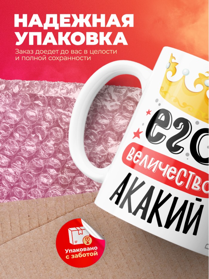 Кружка, Его величество Акакий  Истра