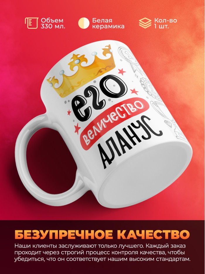Кружка, Его величество Аланус  Истра