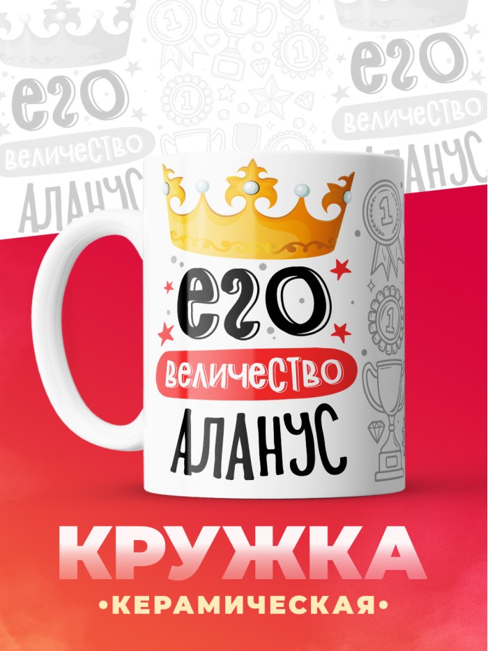Кружка, Его величество Аланус  Истра