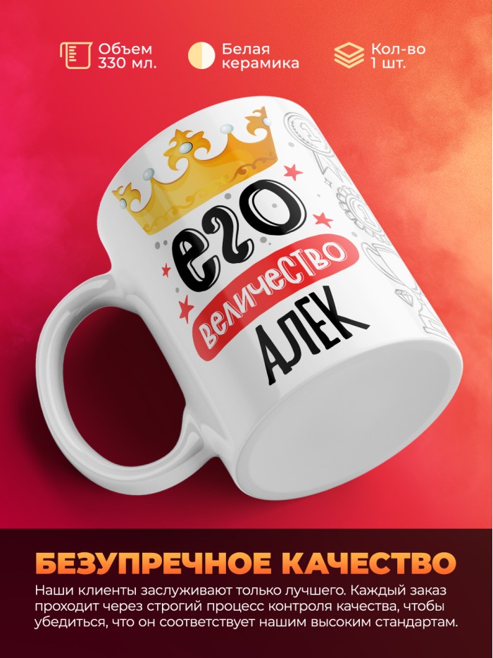 Кружка, Его величество Алек  Истра