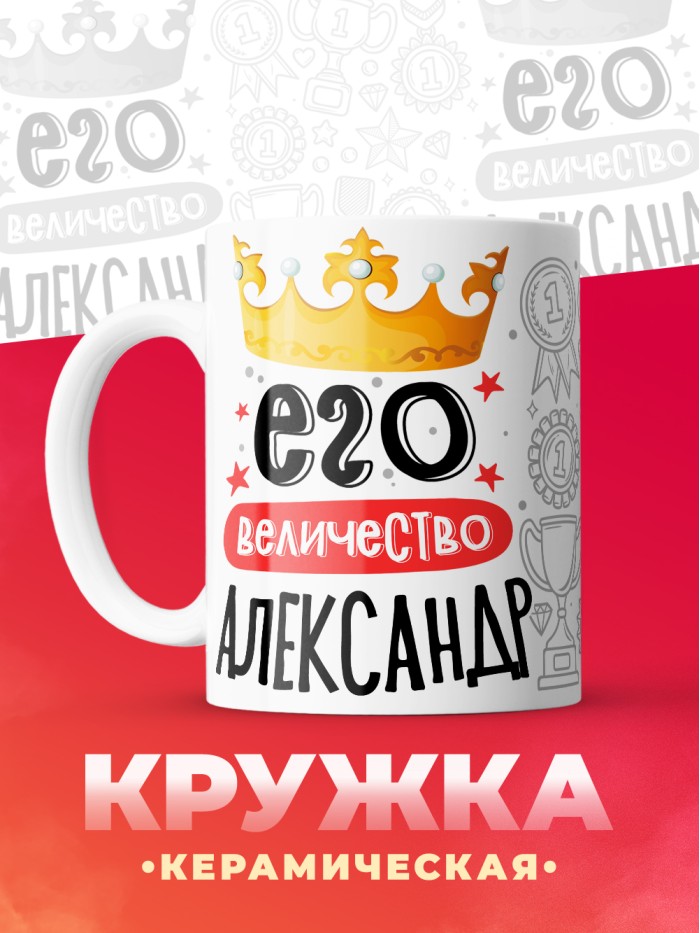 Кружка, Его величество Александр  Истра