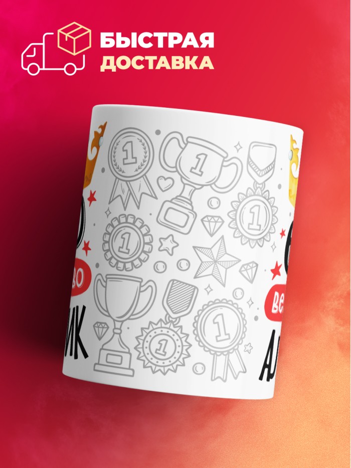 Кружка, Его величество Альберик  Истра