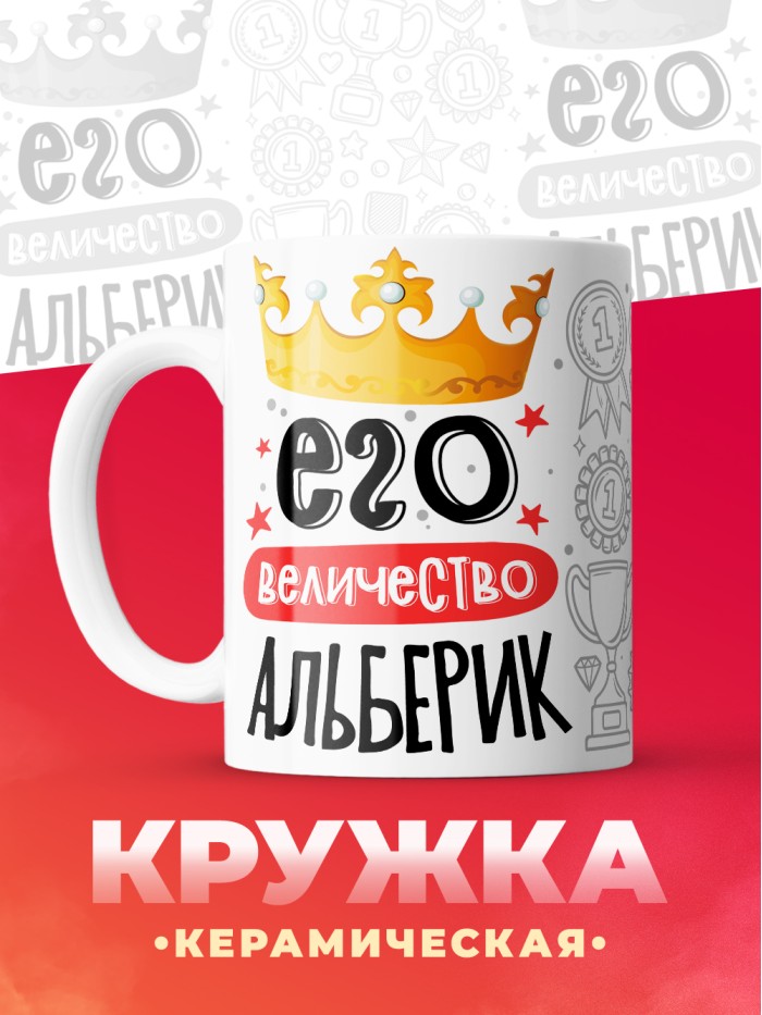 Кружка, Его величество Альберик  Истра