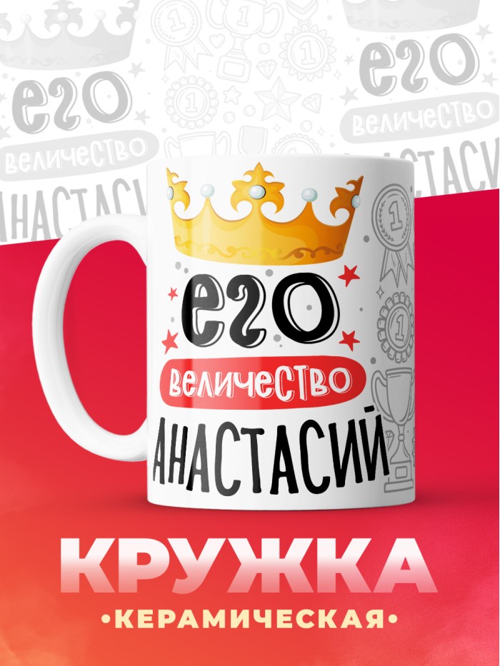 Кружка, Его величество Анастасий  Истра