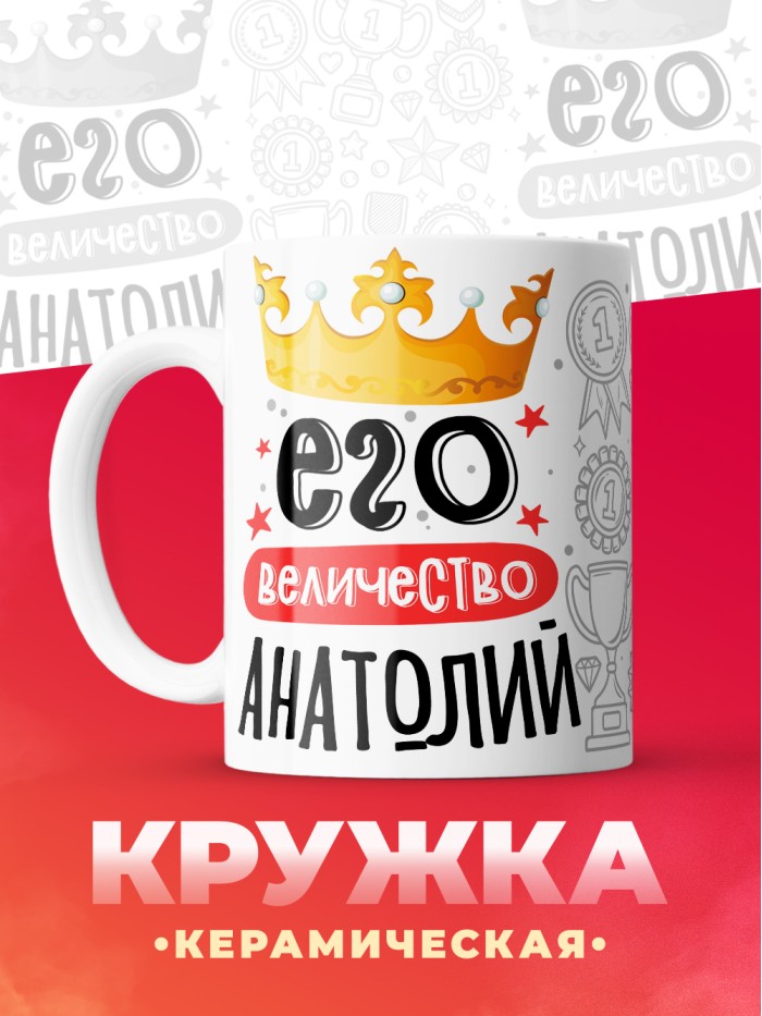 Кружка, Его величество Анатолий  Истра