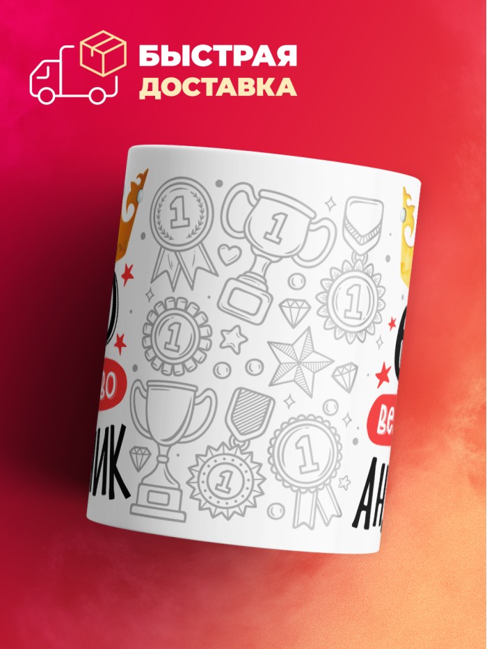 Кружка, Его величество Андроник  Истра