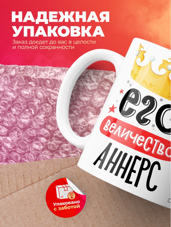 Кружка, Его величество Аннерс  Истра