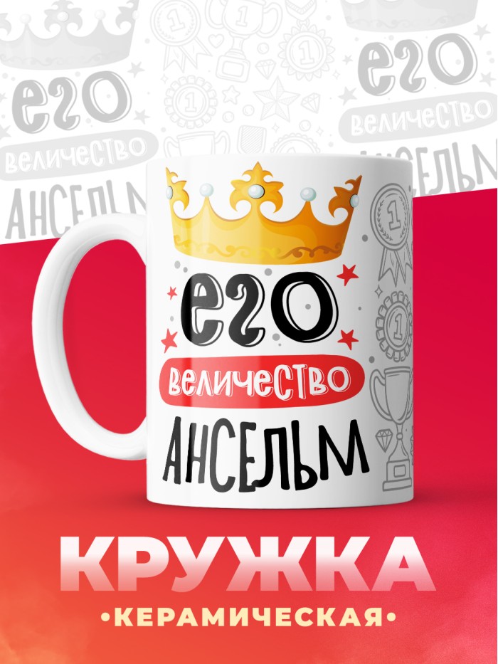 Кружка, Его величество Ансельм  Истра